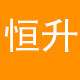 恒升采暖企业自营店 店铺LOGO