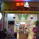 我爱我家保健养生坊