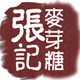百年张记麦芽糖