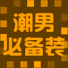一个懒人部落