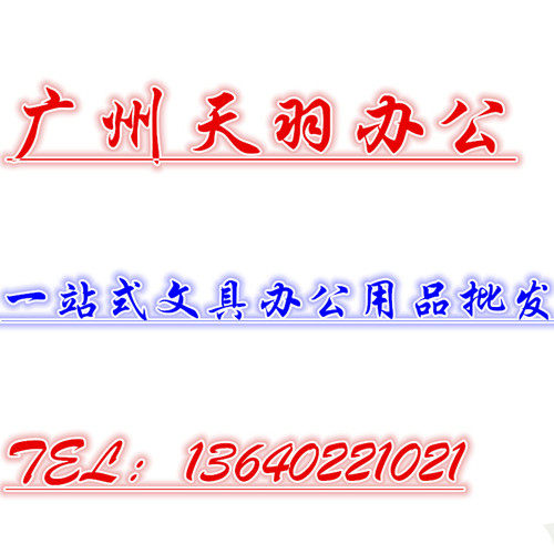 广州天羽办公