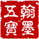 翰墨五宝堂