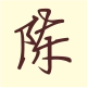 小陈时尚装饰画
