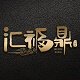 汇福鼎旗舰店