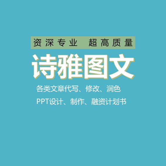 诗雅图文