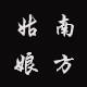 南方姑娘 瓷