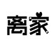 离家袜品