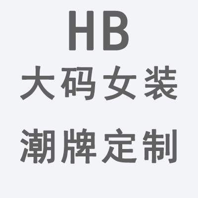 HB大码女装定制
