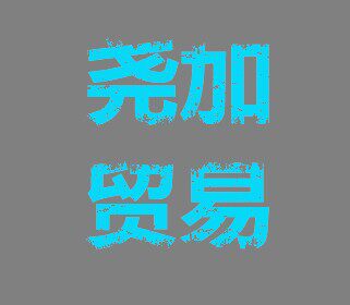 尧加鞋贸
