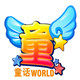 童话WORLD玩具 店铺LOGO