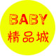 BABY精品城