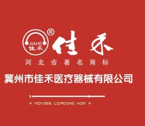佳禾医疗直销1