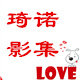 琦诺影集