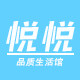 悦悦品质生活馆