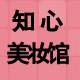 知心美妆馆