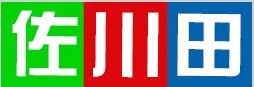 台湾佐川田品牌园艺工具 店铺LOGO