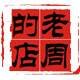兰州老周的店