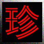 珍姐越南特产商店