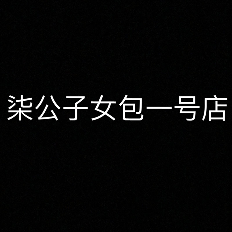 柒公子女包一号店