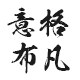 意格布凡