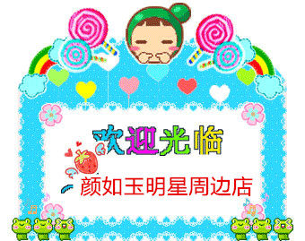 颜如玉明星周边店 店铺LOGO