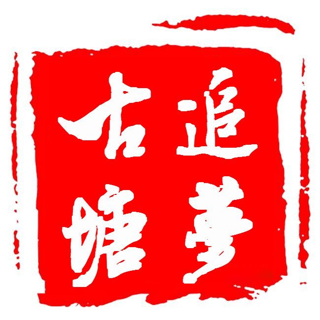 追梦古塘