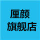 厘颜旗舰店