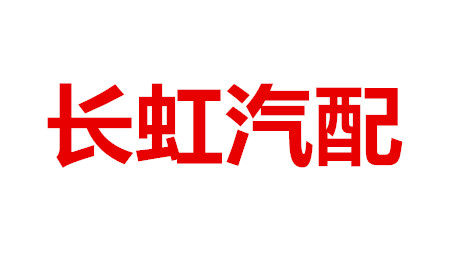 长虹汽配商城