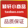 颖轩小商品