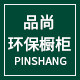 品尚环保橱柜