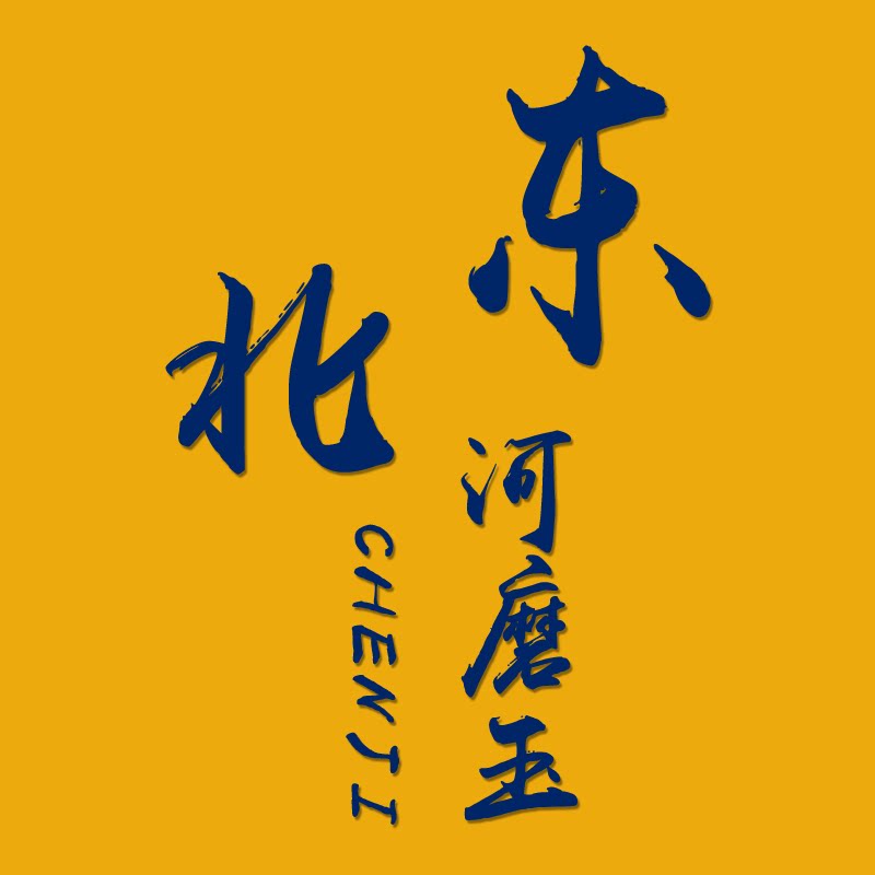 陈记东北河磨玉