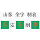 山东全宇制衣 店铺LOGO