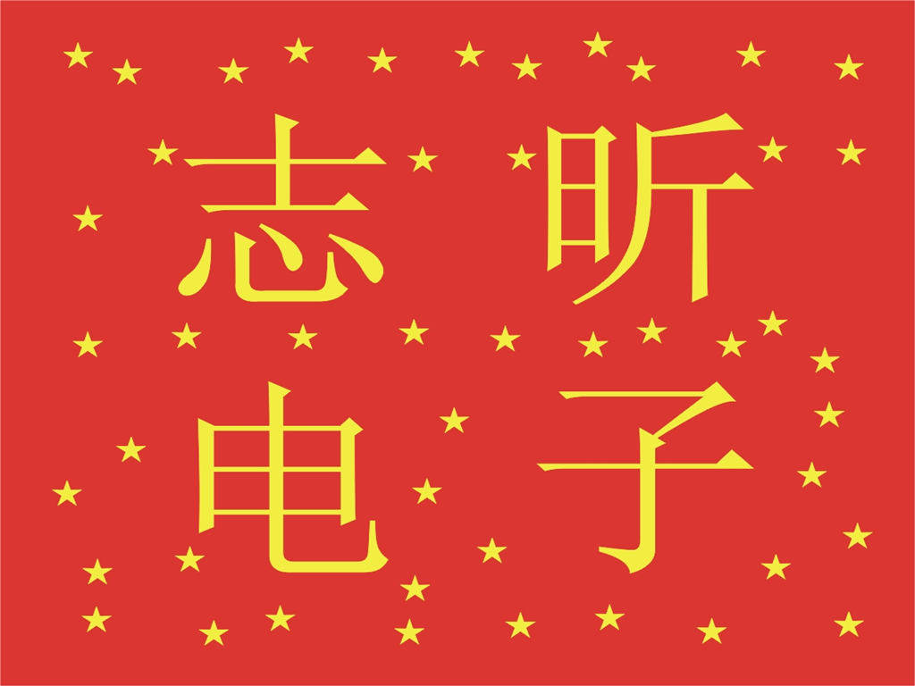 志昕电子
