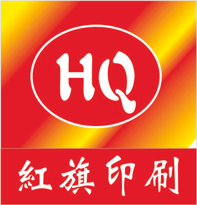 福安市红旗印刷厂