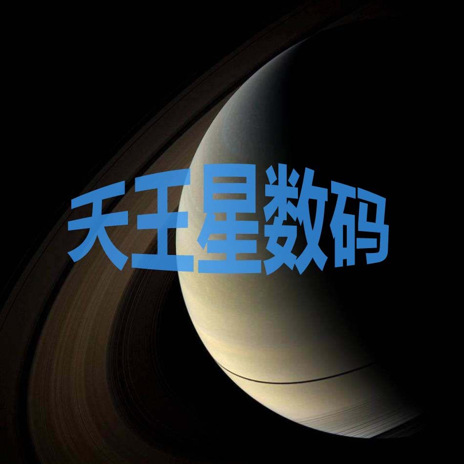 天王星数码