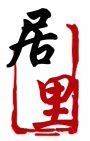 居里创意木品