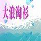 大浪淘衫服饰