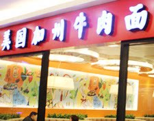 美国加州牛肉面店