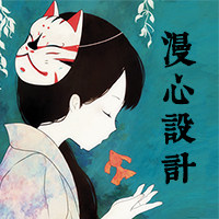 漫心设计