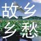 乡愁特色农产店