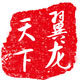 翼龙天下工程机械配件