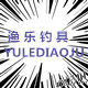 渔乐钓具直销店