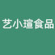 重庆艺小瑄食品店