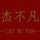 杰不凡旗舰店 店铺LOGO
