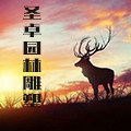 圣卓园林雕塑