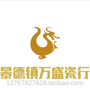 景德镇万盛瓷行