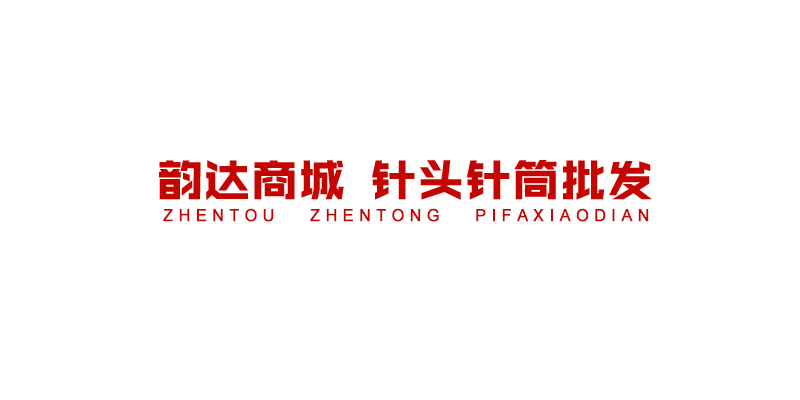 针头针筒批发小店