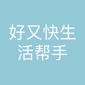 好又快生活帮手