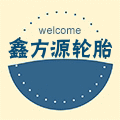 鑫方源轮胎商贸