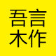 吾言木作 店铺LOGO